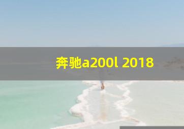 奔驰a200l 2018